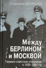 Mezhdu Berlinom i Moskvoj. Germano-sovetskie otnoshenija v 1939-1941 gg.