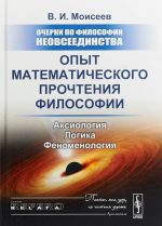 Ocherki po filosofii neovseedinstva. Opyt matematicheskogo prochtenija filosofii. Aksiologija. Logika. Fenomenologija