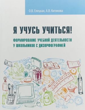 Ja uchus uchitsja! Formirovanie uchebnoj dejatelnosti u shkolnikov s dizorfografiej. Uchebnoe posobie