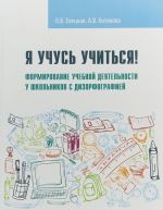 Ja uchus uchitsja! Formirovanie uchebnoj dejatelnosti u shkolnikov s dizorfografiej. Uchebnoe posobie