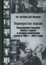 Perekrestok versij. Roman Vasilija Grossmana "Zhizn i sudba" v literaturno-politicheskom kontekste