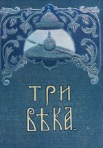 Три века. Россия от смуты до нашего времени. Том I. XVII век. Первая половина