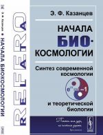 Начала биокосмологии. Синтез современной космологии и теоретической биологии