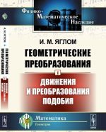 Геометрические преобразования. Том 1. Движения и преобразования подобия