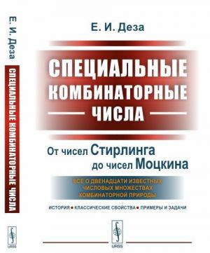 Spetsialnye kombinatornye chisla. Ot chisel Stirlinga do chisel Motskina. Vsjo o dvenadtsati izvestnykh chislovykh mnozhestvakh kombinatornoj prirody (istorija, klassicheskie svojstva, primery i zadachi)