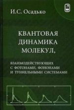 Kvantovaja dinamika molekul, vzaimodejstvujuschikh s fotonami, fononami i tunnelnymi sistemami