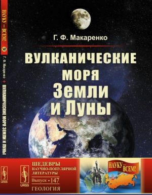 Вулканические моря Земли и Луны