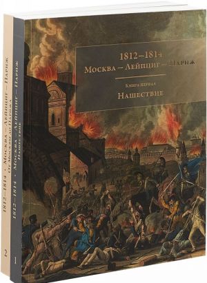 1812-1814. Moskva - Lejptsig - Parizh. Memuary. Pisma. Reljatsii. V 2 tomakh (komplekt)