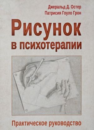 Рисунок в психотерапии. Практическое руководство