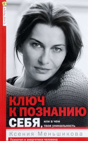 Ключ к познанию себя, или в чем твоя уникальность. Психотип и энергетика человека