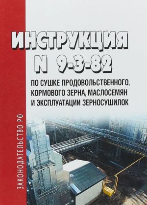 Инструкция по сушке продовольственного кормового зерна, маслосемян и эксплуатации зерносушилок N9-3-82