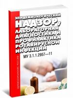 Epidemiologicheskij nadzor, laboratornaja diagnostika i profilaktika rotavirusnoj infektsii. Poslednjaja redaktsija. MU 3.1.1.2957-11