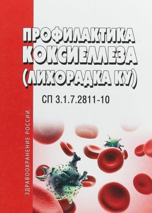 Profilaktika koksielleza (likhoradka Ku). Sanitarno-epidemiologicheskie pravila