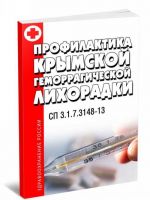 Профилактика Крымской геморрагической лихорадки. СП 3.1.7.3148-13