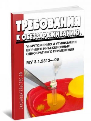 MU 3.1.2313-08. Trebovanija k obezzarazhivaniju, unichtozheniju i utilizatsii shpritsev inektsionnykh odnokratnogo primenenija. Poslednjaja redaktsija