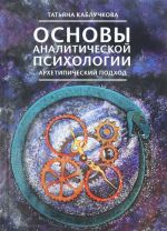 Основы аналитической психологии. Архетипический подход