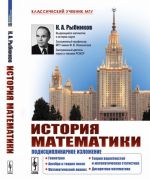 Istorija matematiki. Podistsiplinarnoe izlozhenie. Geometrija. Algebra i teorija chisel. Matematicheskij analiz. Teorija verojatnostej i matematicheskaja statistika. Diskretnaja matematika