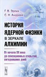 История ядерной физики в зеркале алхимии. От начала XX века до сенсационных открытий сегодняшних дней