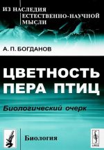 Цветность пера птиц. Биологический очерк