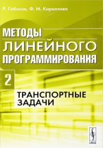 Методы линейного программирования. Транспортные задачи. Часть 2