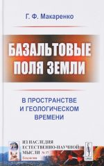 Bazaltovye polja Zemli: V prostranstve i geologicheskom vremeni