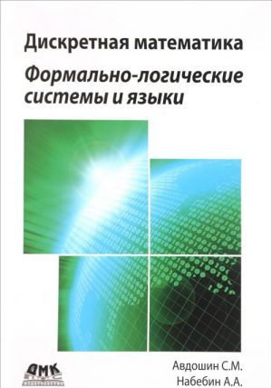 Diskretnaja matematika. Formalno-logicheskie sistemy i jazyki