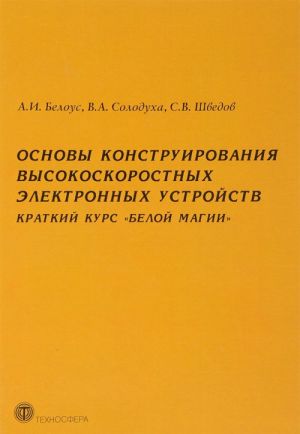 Osnovy konstruirovanija vysokoskorostnykh elektronnykh ustrojstv. Kratkij kurs "Beloj magii"