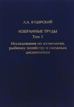 L. A. Kuderskij. Izbrannye trudy. Issledovanija po ikhtiologii, rybnomu khozjajstvu i smezhnym distsiplinam. Tom 5. Sbornik nauchnykh trudov FGBNU GosNIORKh. Vypusk 344