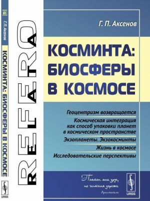 Косминта. Биосферы в космосе