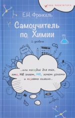 Самоучитель по химии, или Пособие для тех, кто НЕ знает, НО хочет узнать и понять химию