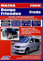 Mazda Bongo Friendee / Ford Freda. Modeli 2WD&4WD 1995-2006 g. vypuska s benzinovym i dizelnym dvigateljami. Rukovodstvo po remontu i tekhnicheskomu obsluzhivaniju