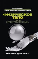 Физическое тело. Основа материального мира