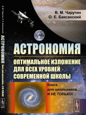 Astronomija. Optimalnoe izlozhenie dlja vsekh urovnej sovremennoj shkoly