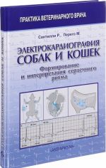 Электрокардиография собак и кошек. Формирование интерпретация сердечного ритма