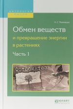 Обмен веществ и превращение энергии в растениях. В 2 частях. Часть 1