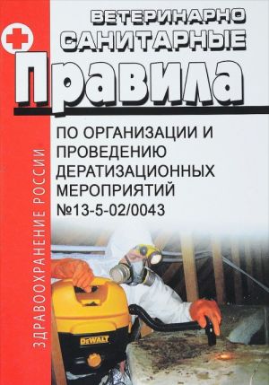 Ветеринарно-санитарные правила по организации и проведению дератизационных мероприятий (утверждены Минсельхозом РФ 14.03.2001 N13-5-02/0043)