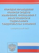 Prikaz Ministerstva promyshlennosti i torgovli RF ot 2.07.2015 N 1815 "Ob utverzhdenii Porjadka provedenija poverki sredstv izmerenij, trebovanija k znaku poverki i soderzhaniju svidetelstva o poverke"