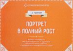 Портрет в полный рост. Игровая платформа для психологической работы