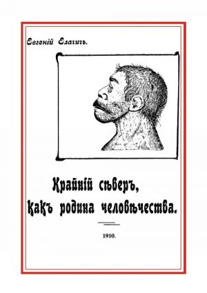 Krajnij sever, kak rodina chelovechestva, na osnovanii novykh issledovanij estestvenno-istoricheskikh i filologicheskikh nauk