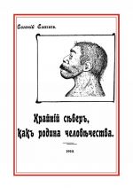 Крайний север, как родина человечества, на основании новых исследований естественно-исторических и филологических наук