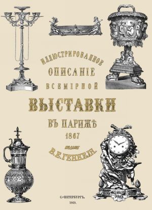 Иллюстрированное описание всемирной промышленной выставки в Париже 1867