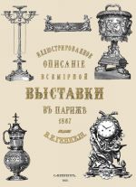 Иллюстрированное описание всемирной промышленной выставки в Париже 1867