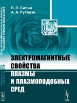 Elektromagnitnye svojstva plazmy i plazmopodobnykh sred