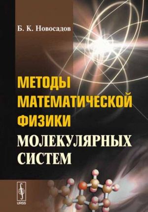 Методы математической физики молекулярных систем. Квантовая теория молекулярных систем