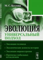 Evoljutsija. Universalnyj podkhod. Evoljutsija cheloveka. Ekologicheskie aspekty istorii. Evoljutsija mirovozzrenija. Prognozy globalnykh kataklizmov