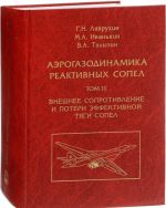 Aerogazodinamika reaktivnykh sopel. V 3 tomakh. Tom 3. Vneshnee soprotivlenie i poteri effektivnoj tjagi sopel