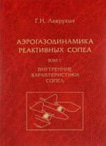 Aerogazodinamika reaktivnykh sopel. V 3 tomakh. Tom 1. Vnutrennie kharakteristiki sopel