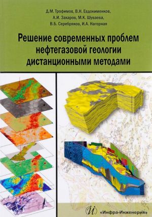 Reshenie sovremennykh problem neftegazovoj geologii distantsionnymi metodami