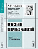 Исчисление конечных разностей. Учебное пособие