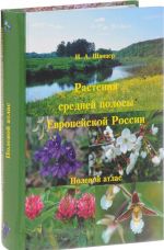 Растения средней полосы Европейской России. Полевой атлас